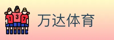 万达体育 logo